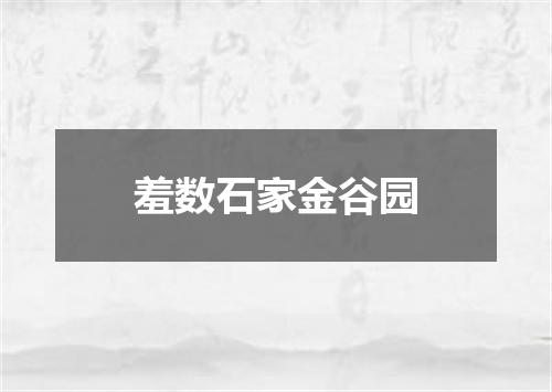 羞数石家金谷园
