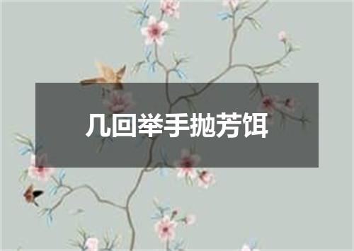几回举手抛芳饵