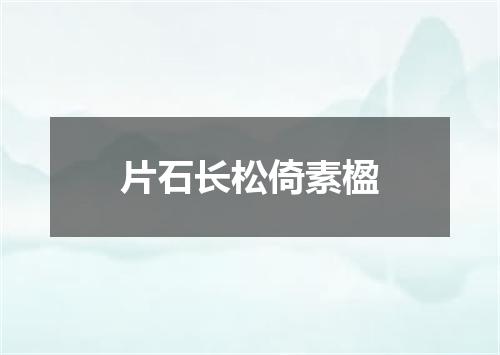 片石长松倚素楹