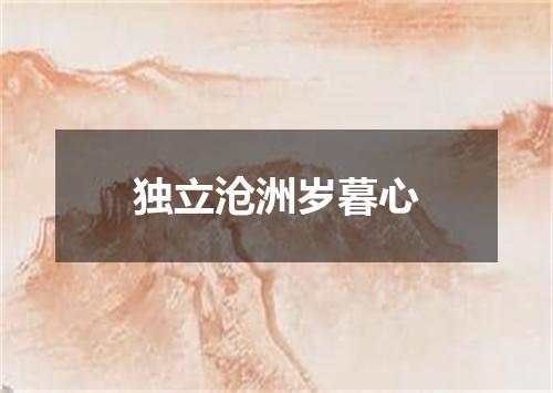 独立沧洲岁暮心