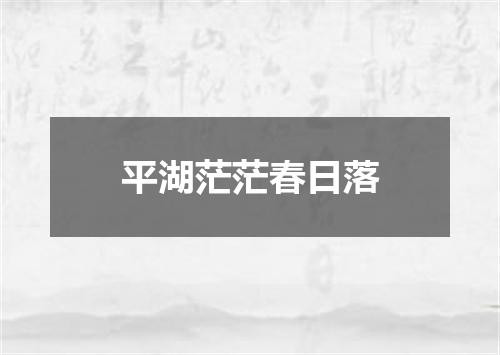 平湖茫茫春日落