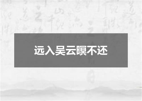 远入吴云暝不还