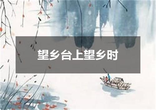 望乡台上望乡时