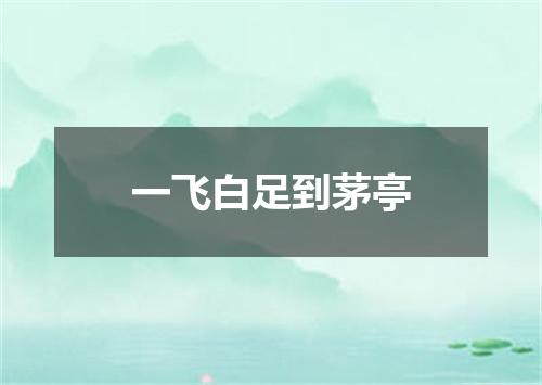 一飞白足到茅亭