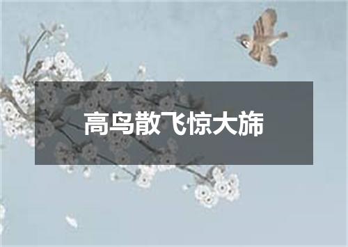 高鸟散飞惊大旆