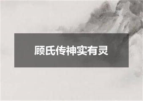 顾氏传神实有灵