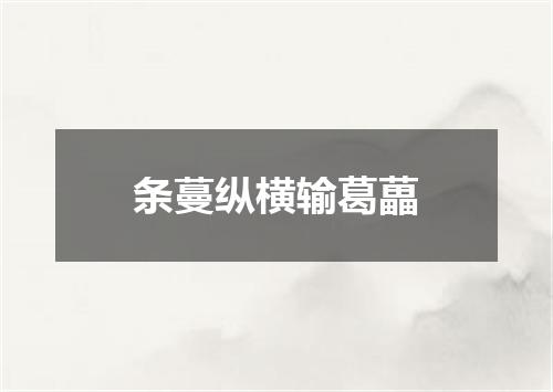 条蔓纵横输葛藟