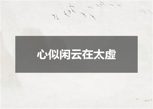 心似闲云在太虚