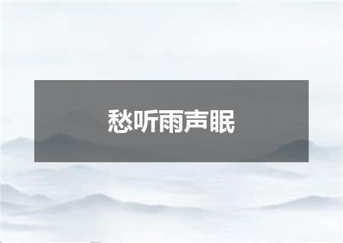 愁听雨声眠