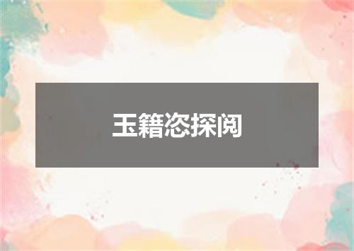 玉籍恣探阅