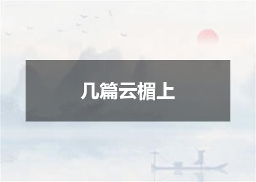 几篇云楣上