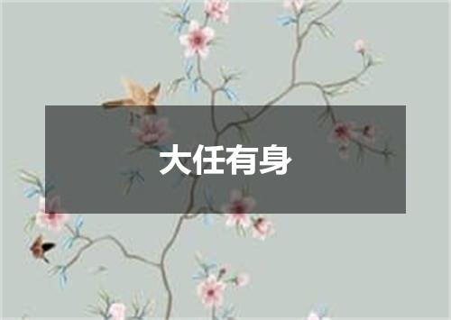大任有身
