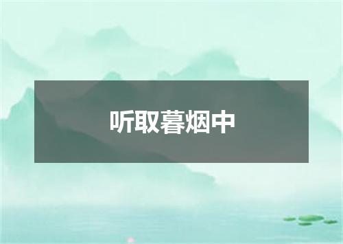 听取暮烟中