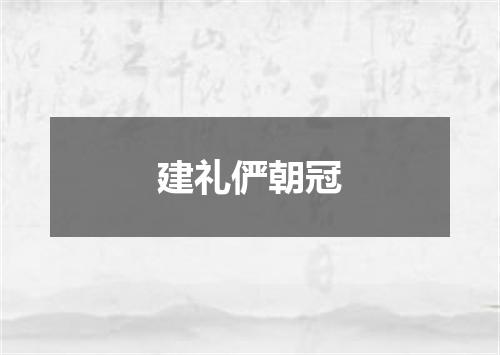 建礼俨朝冠