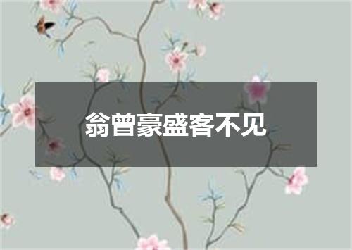 翁曾豪盛客不见