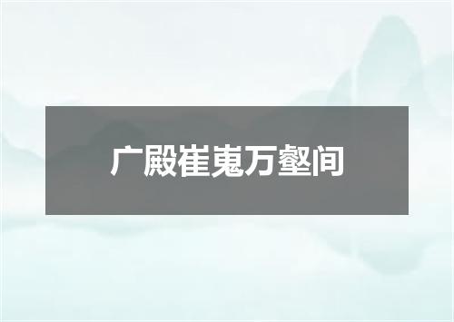 广殿崔嵬万壑间