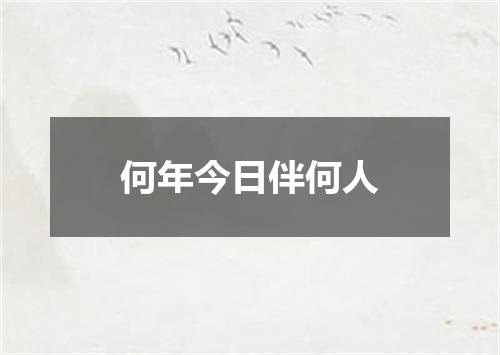 何年今日伴何人