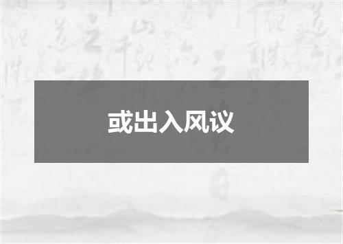 或出入风议