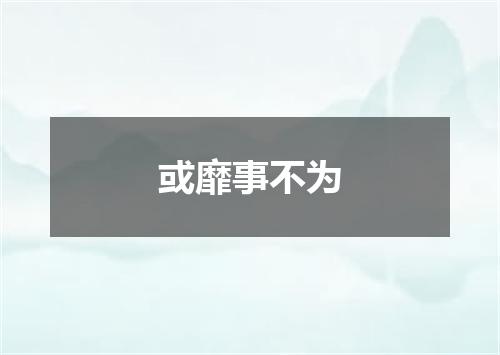 或靡事不为