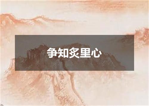 争知炙里心