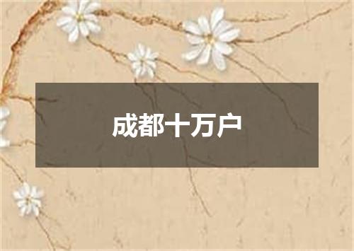 成都十万户