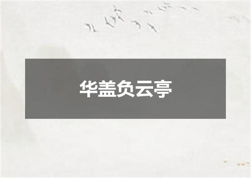 华盖负云亭