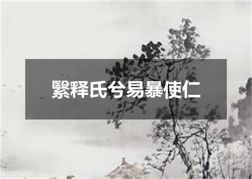 繄释氏兮易暴使仁
