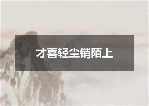 才喜轻尘销陌上