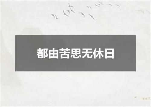 都由苦思无休日