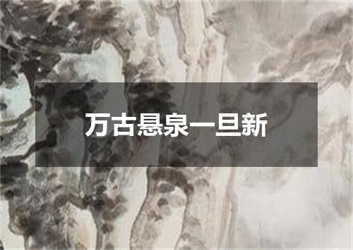 万古悬泉一旦新