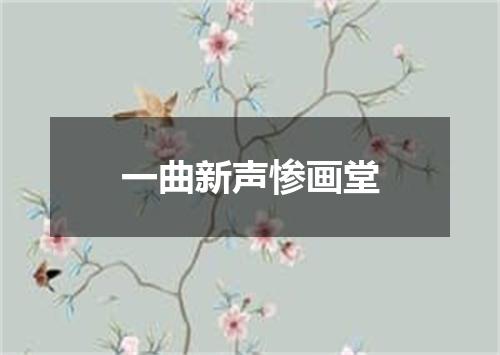 一曲新声惨画堂