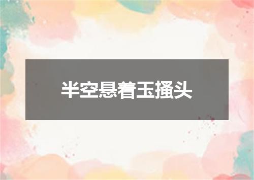 半空悬着玉搔头