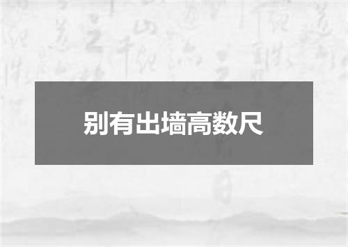 别有出墙高数尺