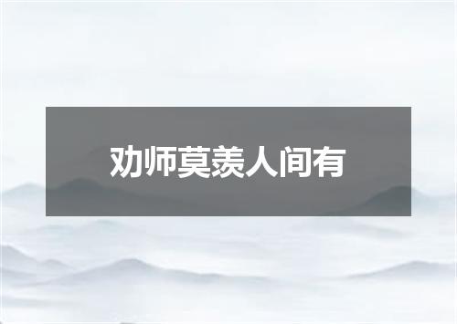 劝师莫羡人间有