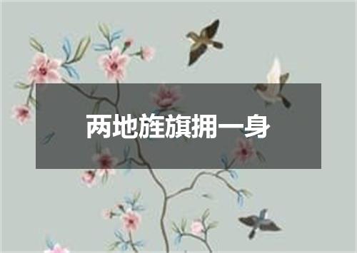 两地旌旗拥一身