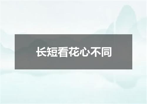 长短看花心不同