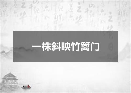 一株斜映竹篱门