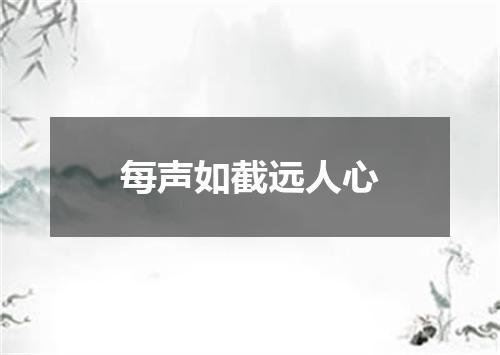 每声如截远人心