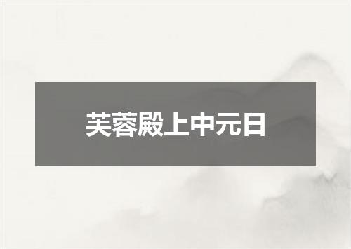 芙蓉殿上中元日
