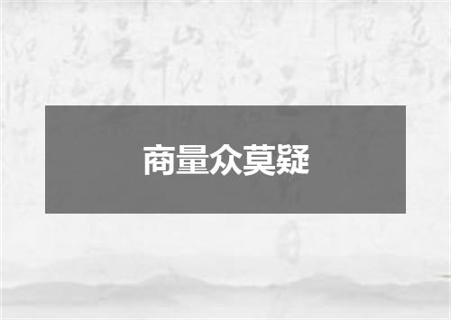 商量众莫疑
