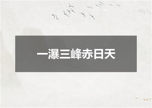 一瀑三峰赤日天