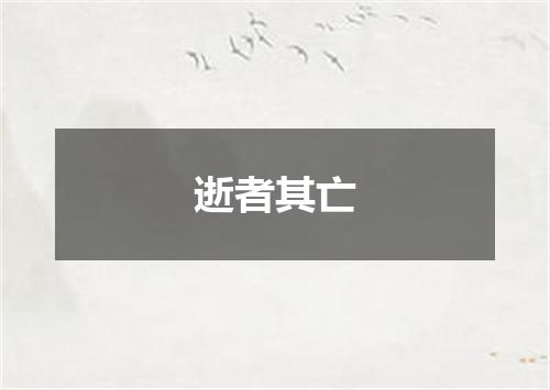 逝者其亡