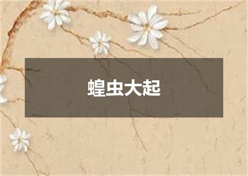 蝗虫大起