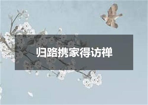归路携家得访禅