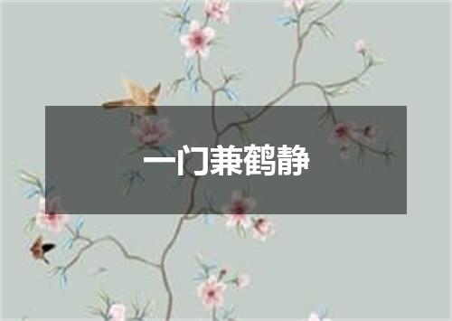 一门兼鹤静