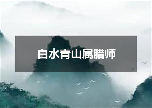 白水青山属腊师