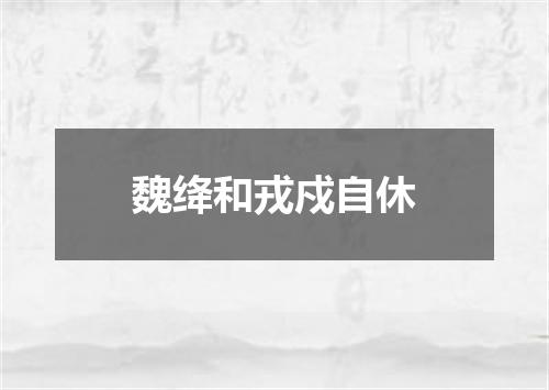 魏绛和戎戍自休