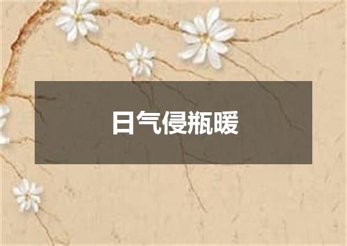 日气侵瓶暖