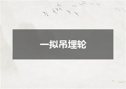 一拟吊埋轮