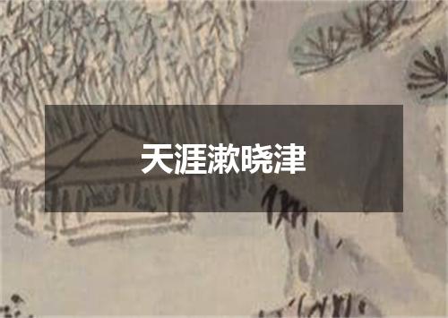 天涯漱晓津